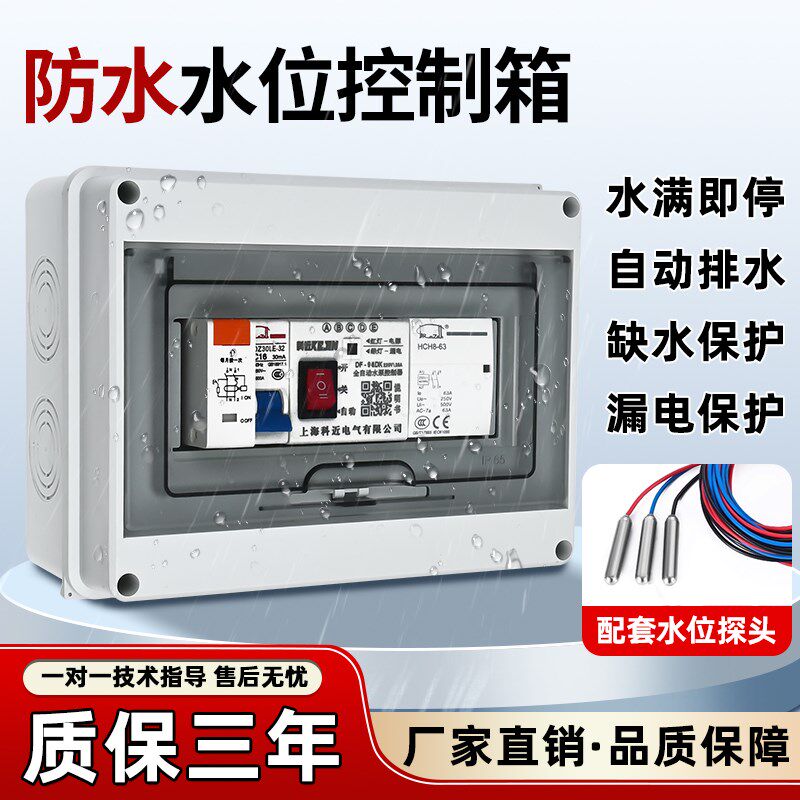 水位控制器水塔水泵抽水全自动控制箱漏电保护液位探头220V接好线