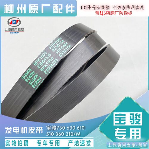 原厂宝骏730 630 610 510 360 310/W 1.5L排量发动机 发电机皮带