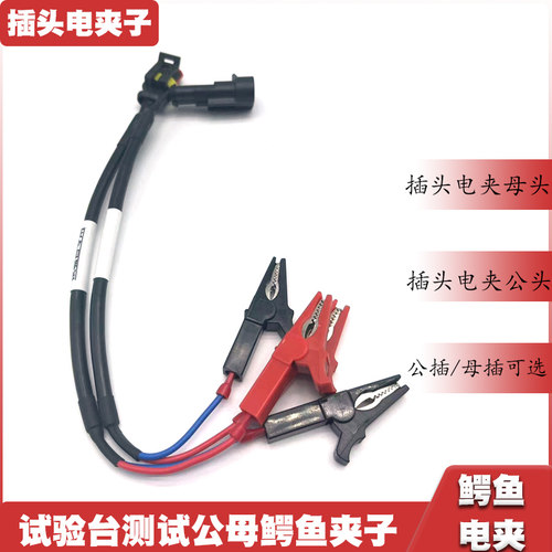 电喷试验台校喷油器夹子鳄鱼夹子母头插头喷油器插头线束通电夹子