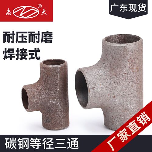 国标无缝三通碳钢焊接正三通冷拔三通有缝冲压等径变径三通2寸4寸
