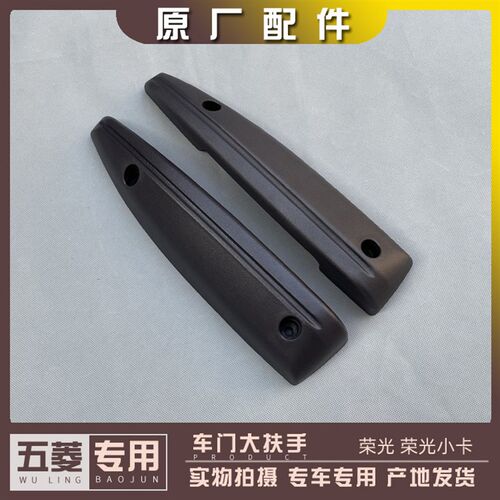 五菱荣光6407 6450 荣光小卡单双排货车 前中车门大扶手 拉手把手