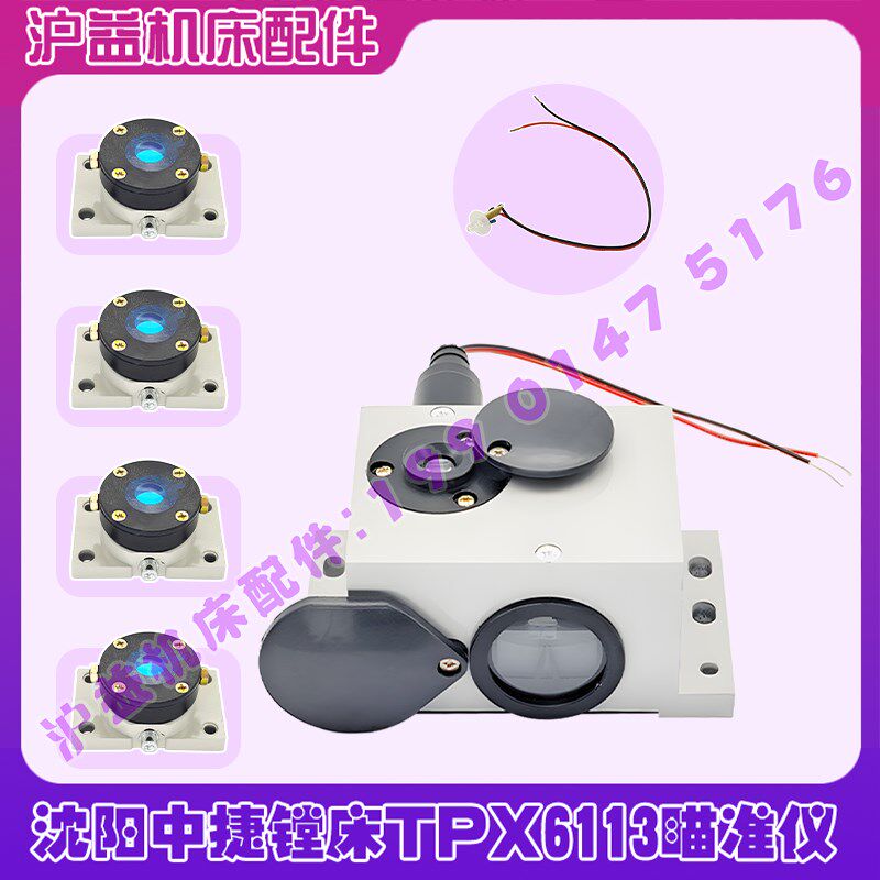 沈阳中捷镗床瞄准仪/镜片观察器/6V灯泡TPX6111B/TPX6113机床配件