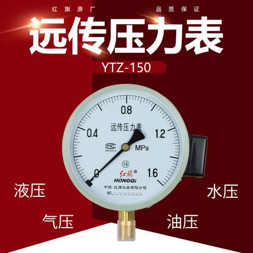 红旗电阻远传压力表YTZ-150恒压供水压力表变频器压力表2次供水