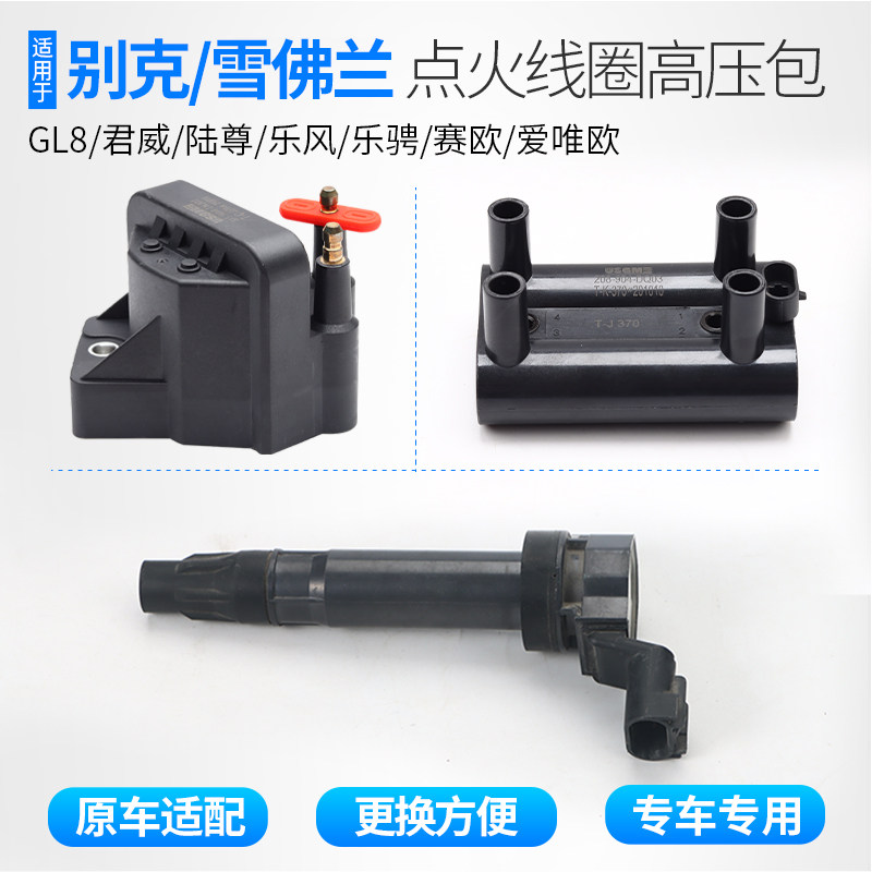 适用别克君威点火线圈乐风乐骋蒙迪欧爱唯欧赛欧GL8陆尊新高压包
