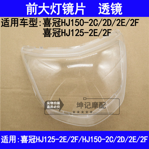 适用豪爵喜冠HJ125-2E/2F/150-2C/2D/2E/2F机车前大灯玻璃镜片