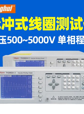 同惠TH2882A-3脉冲式线圈测试仪单相程控TH2882A-5变压器 电机
