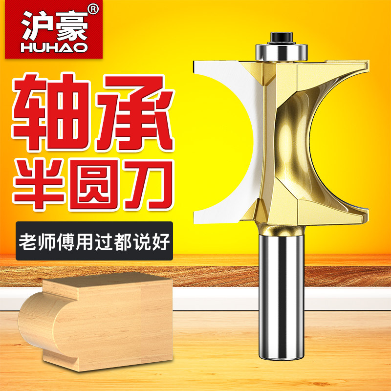 沪豪木工刀具电木铣锣刀修边机带轴承正半圆刀圆木棒弧形修圆边