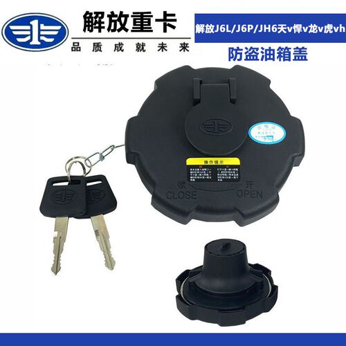 适配解放j6l油箱盖j6p配件原厂天v新悍v龙v赛龙防盗油箱盖JH6虎vh