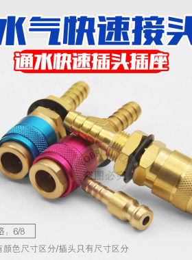 8mm氩弧焊气管水管快速接头水冷却气保焊氩弧焊机水箱软管6mm插头