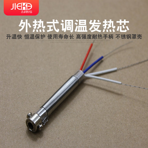 杰科调温烙铁发热芯  4线温控型 60W长寿烙铁芯
