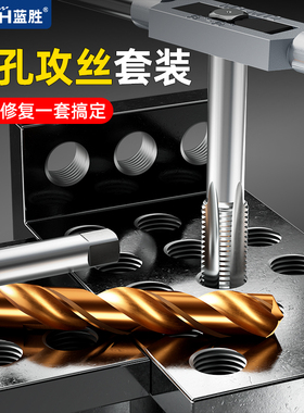 蓝胜手用细牙丝锥麻花钻丝攻套装手动攻丝打孔神器攻牙螺纹工具