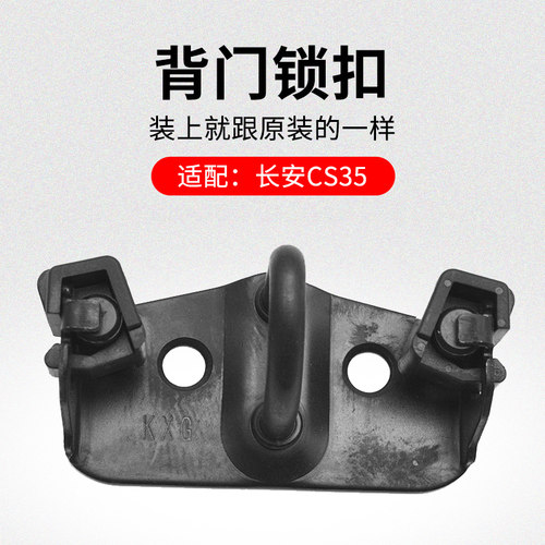 适用长安CS35 12-17款 背门锁销尾门行李箱门锁扣后门锁钩原厂