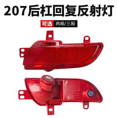 适标致207标志207后杠灯后保险杠反射片反射灯后雾灯反射器反光条