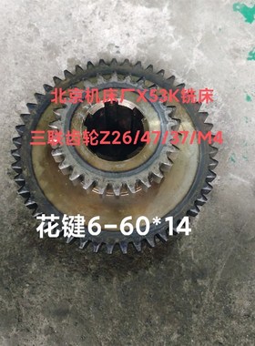 北京机床厂X53K铣床配件374三联大齿轮Z26/47/37/M4 花键6-60*14