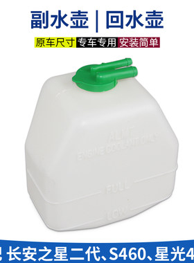 适长安之星2代S460 636399星卡光4500备水壶小副水箱防冻液回水壶