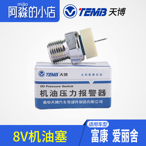 TEMB天博适配雪铁龙富康8V爱丽舍8V汽车机油感应塞机油压力传感器