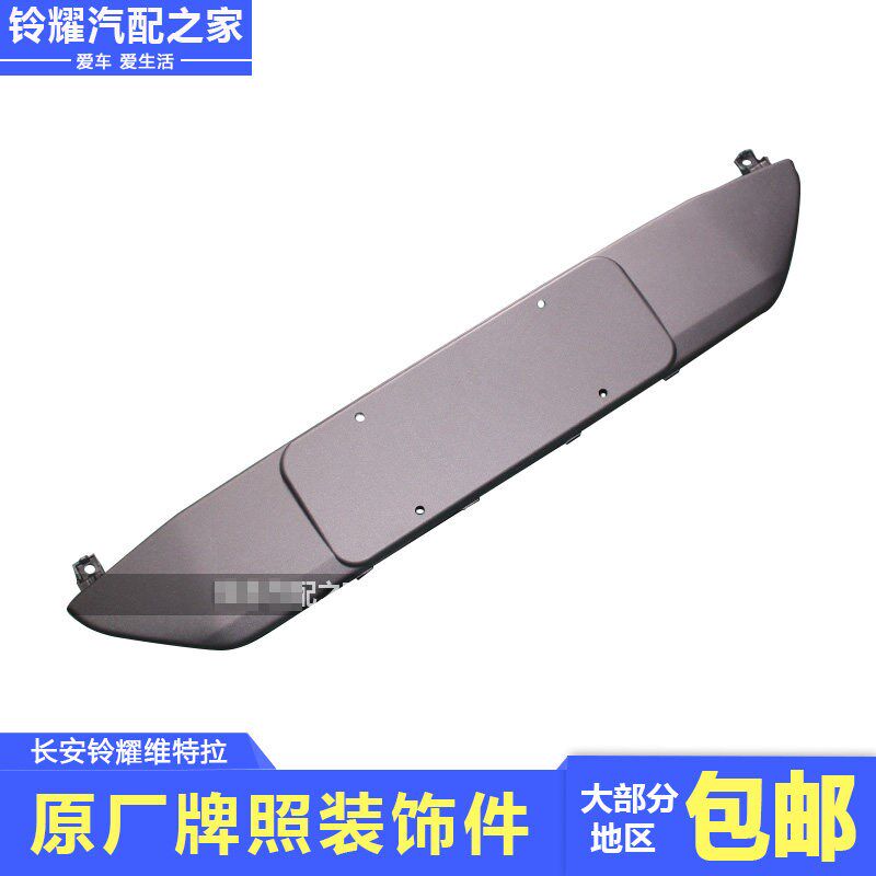 适用长安铃木维特拉前保险杠牌照装饰件车牌固定板支架原厂配件