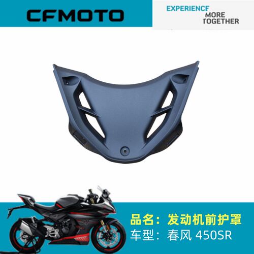 春风摩托车原厂配件CF400-6发动机前护罩450SR发动机前护板外壳