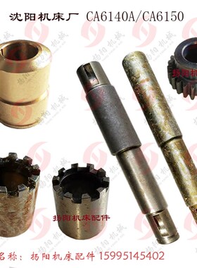 沈阳车床CA6140A/6150手轮轴6016长163/结合子 10爪/孔22 齿轮Z17