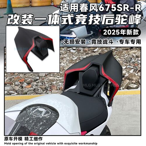 适用春风675SR 改装竞技后驼峰一体式后尾总成单座盖无损安装配件