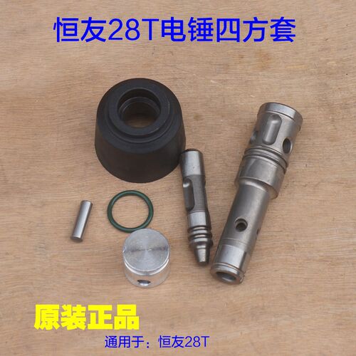 恒友电锤28T 四方套转套冲击子连杆 活塞装钻头杆套大歌 原厂配件