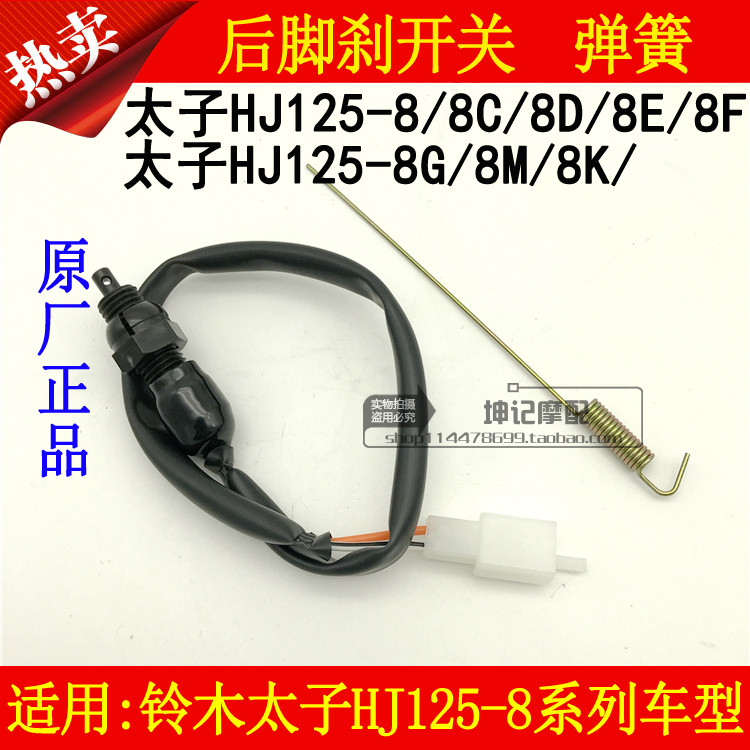 适用豪爵太子HJ125-8/8C/8D/8E/8F/8G/8M/8K摩托车后刹车开关脚刹