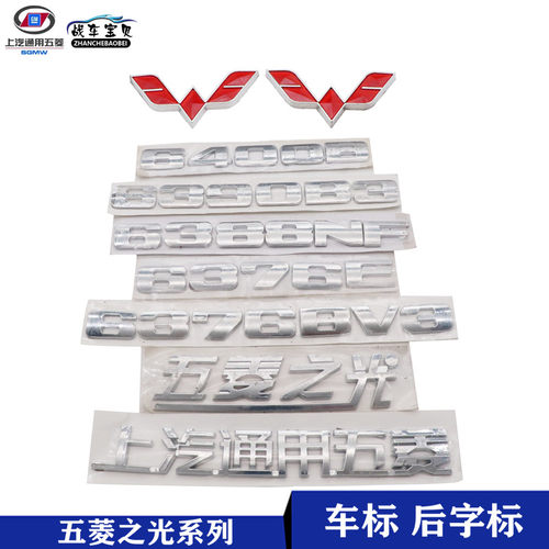 五菱之光红车标6376 6400B6388NF6390后字标车辆标志牌车尾数字母