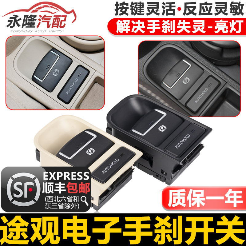 适配途观/TIGUAN途欢电子手刹开关自动泊车按钮电机械停车制动器