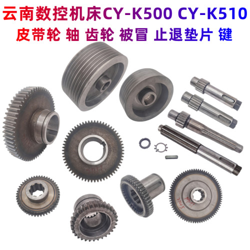 云南数控车床CY-K500 CY-K510变速箱齿轮 皮带轮 花键轴 齿轴被冒