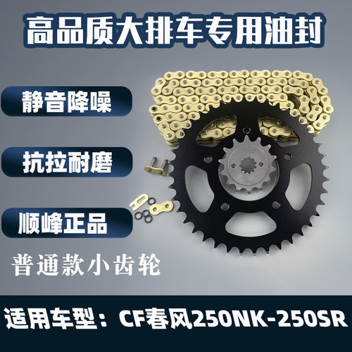 适用CF春风250NK-250SR改装牙盘链轮齿轮油封静音链条套链三件套