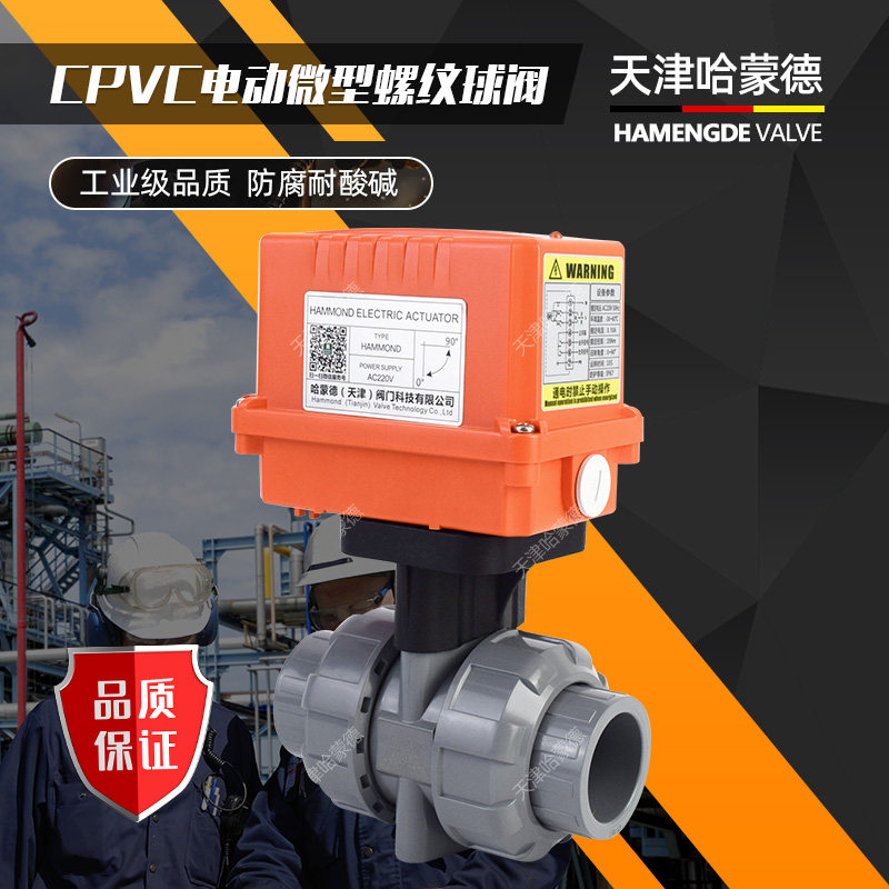 天津哈蒙德CPVC电动开关球阀微型超纯水管道阀门pvc高温胶粘 控制