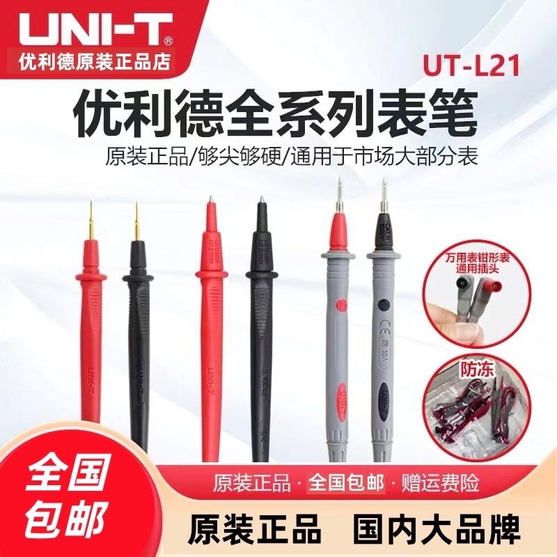 优利德原装表笔特尖表笔数字万用表钳形表表笔UT-L21通用万能表笔图片