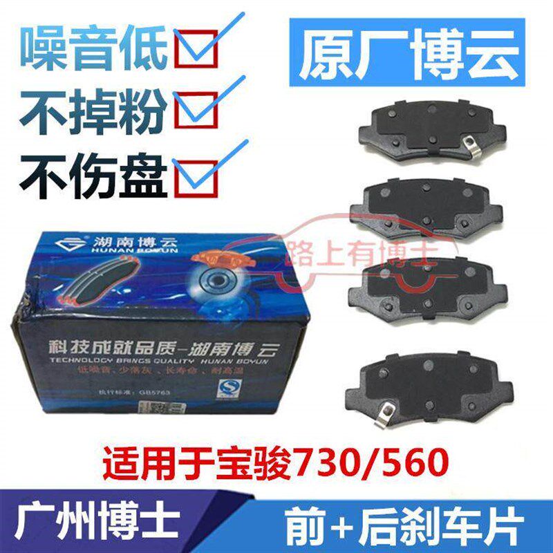 原厂博云 宝骏730刹车片前后轮刹车片 宝骏560后刹车片原厂刹车盘