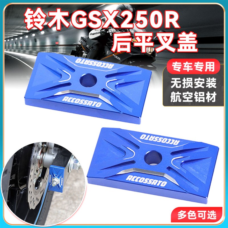 适用铃木GSX250R 改装后平叉盖螺丝帽 铝合金CNC车架盖装饰盖配件