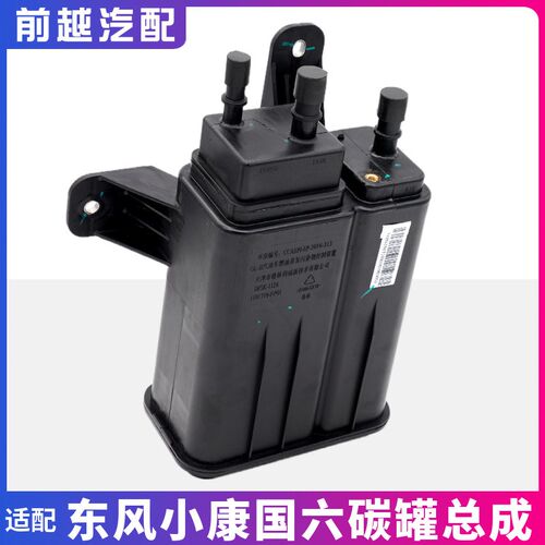 适配东风小康K07S K05S KO1L K02L C31C32C51C52国六活性碳罐总成