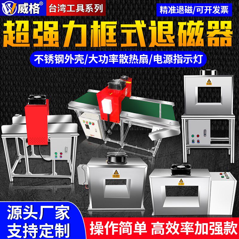 威格框式退磁器消磁机去磁器金属模具用铜线高功率强力脱磁仪器