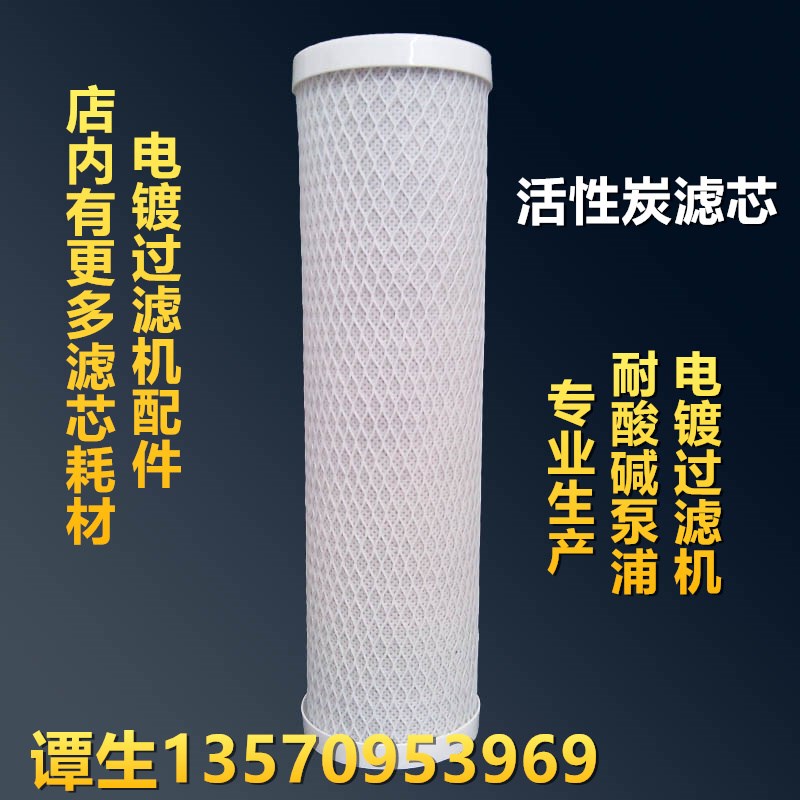 电镀过滤机配件 电镀过滤机滤材 10寸20寸30寸活性炭滤芯20寸碳芯