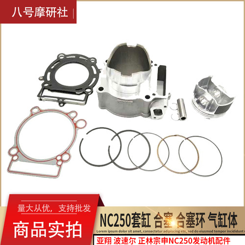 亚翔 波速尔 正林宗申NC250引擎配件NC套缸 合塞 合塞环 气缸体