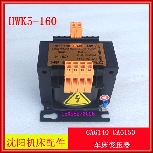 CA6140CA6150车床变压器沈阳机床电器HWK5-160车床机床配件控制器