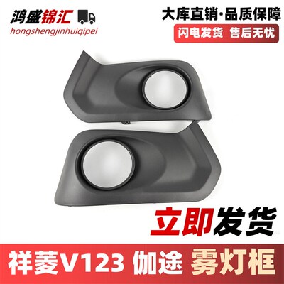 适配福田祥菱v1v2v3伽途t3v5前雾灯框防雾灯盖雾灯罩前杠灯装饰罩