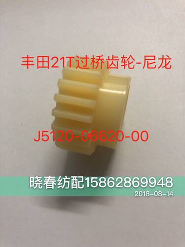 丰田喷气织布机配件丰田绞边尼龙21T过桥齿轮 J5120-06620-00
