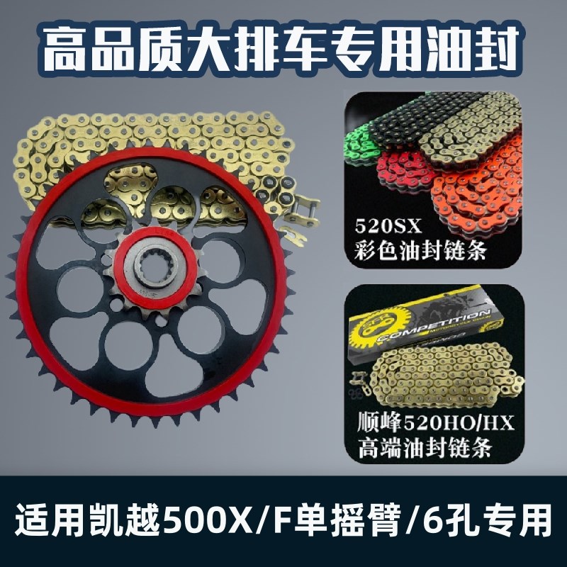 适用凯越500X/F单摇臂/6孔专用改装静音链轮牙盘油封链条三件套图片