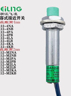飞凌电容式接近开关CA12-4NA M2NA NB PA KA传感器LJC12A3-A-Z/BX