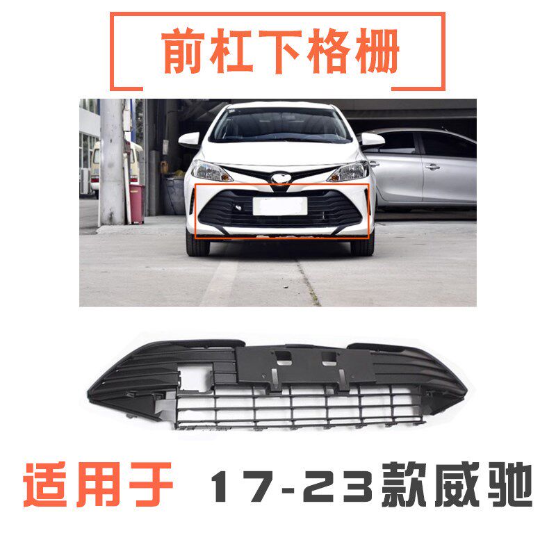 适用于17 18 19 20 21 22 23年款威驰前保险杠格栅下中网通风网口