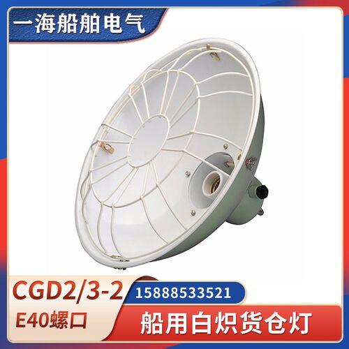 船用钢质白炽货仓灯CGD2单泡CGD3-2五泡仓库货仓E40照明灯792003