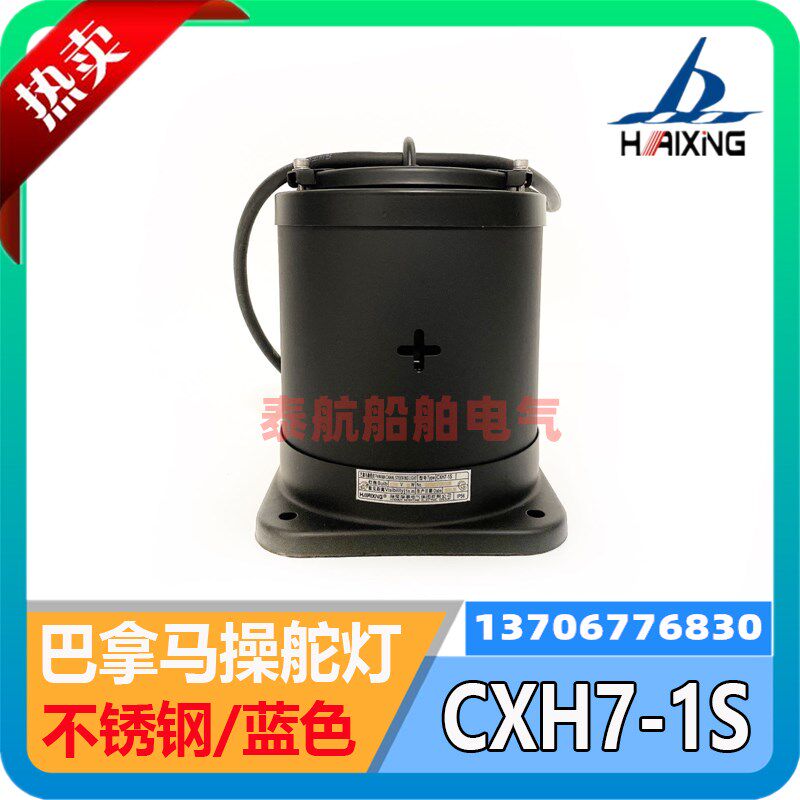 海星亮舟船用不锈钢巴拿马操舵灯CXH7-1S蓝色220V24VP28S灯座现货