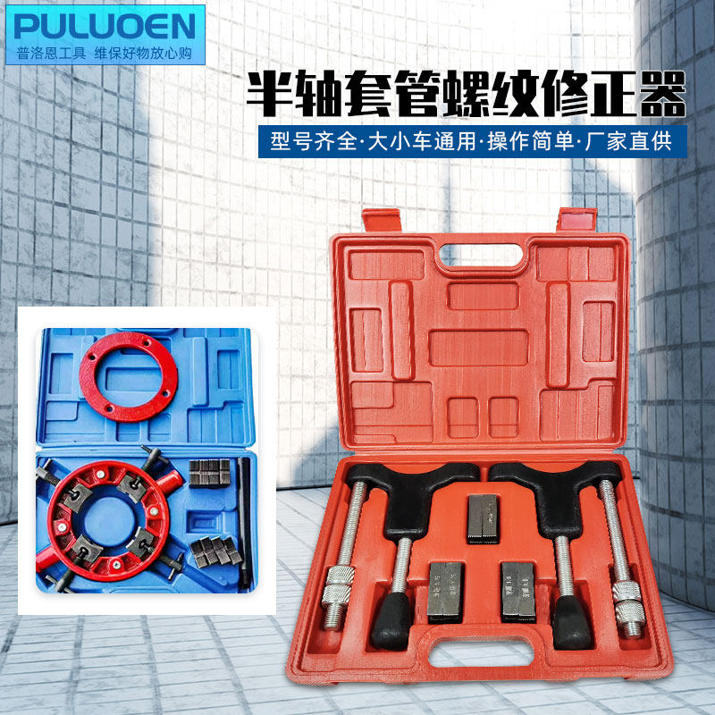 半轴套管螺纹修正器新型大小车通用修复螺纹半轴套管维修工具