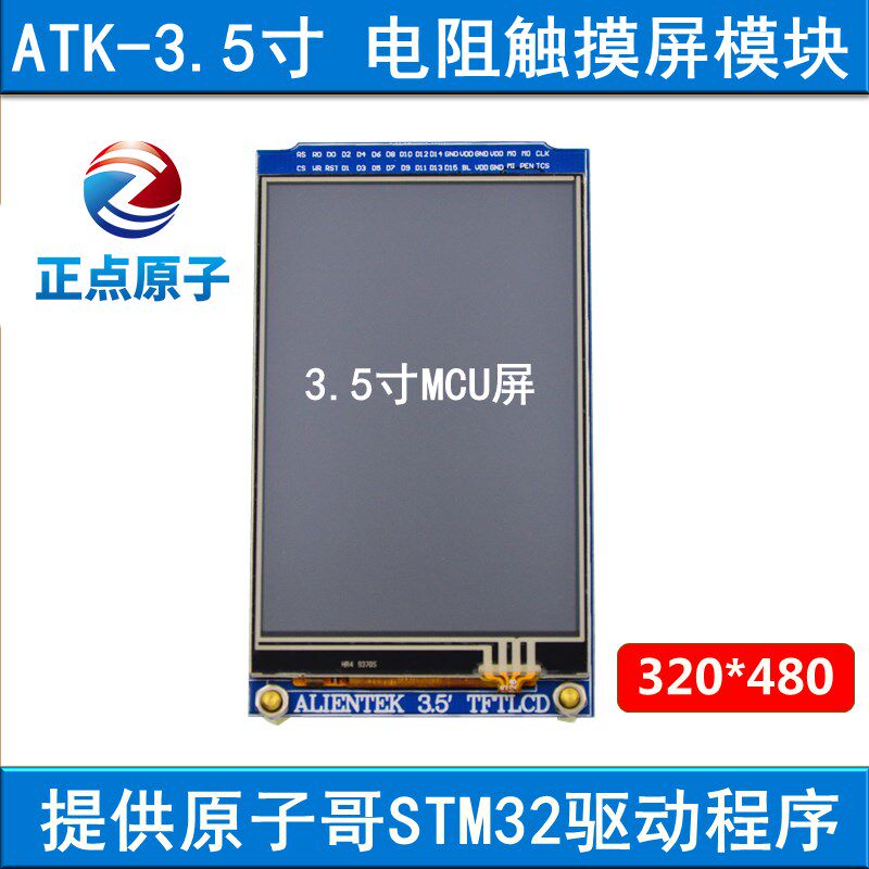 【MCU屏:电阻屏】3.5寸TFT LCD触摸液晶屏模块送STM32开发板驱动