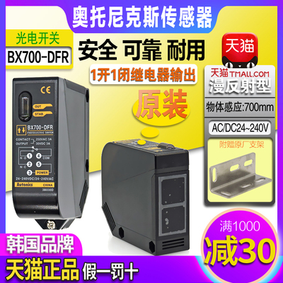 正品奥托尼克斯光电开关传感器 BX700-DFR BX5M-MFR BX15M-TFR一T