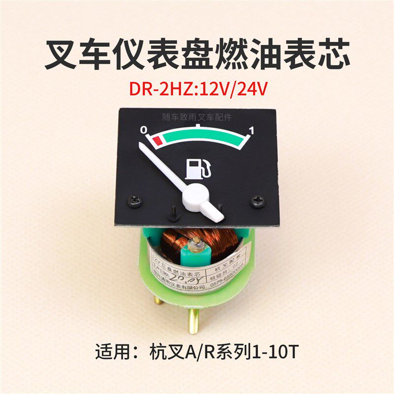 叉车仪表盘油量表 表芯 DR-2HZ适用杭叉R30 A30 R35 12V R50 24V